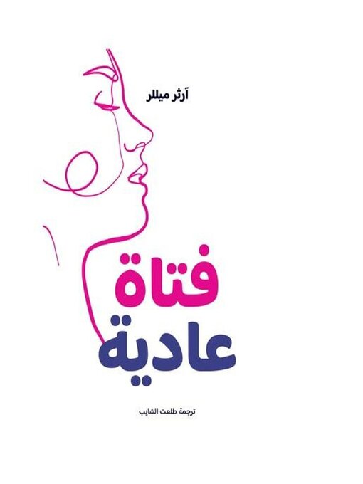 Title details for فتاة عادية by آرثر ميللر - Available